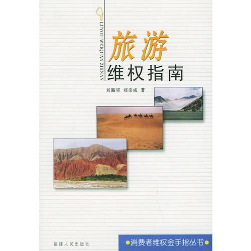 旅游維權(quán)指南