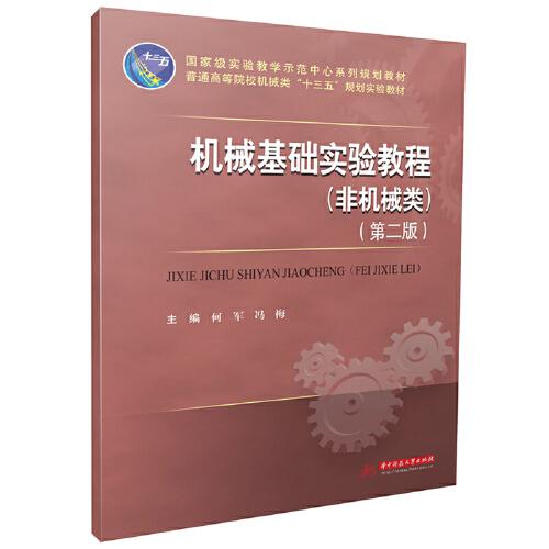 機(jī)械基礎(chǔ)實驗教程(非機(jī)械類)（第二版）