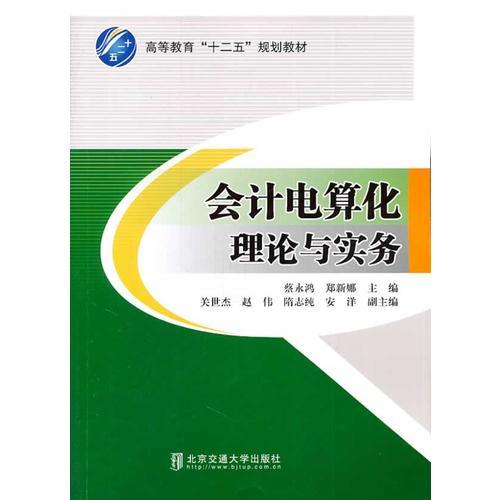 會計電算化理論與實務(wù)