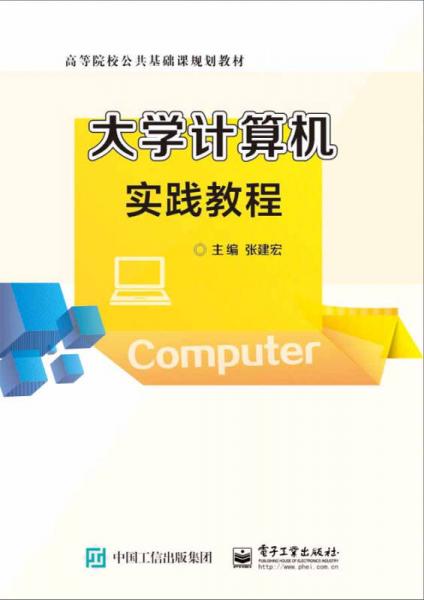 大学计算机实践教程