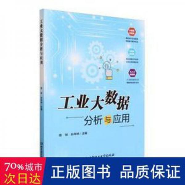全新正版圖書(shū) 工業(yè)大數(shù)據(jù)分析與應(yīng)用陳楨北京理工大學(xué)出版社有限責(zé)任公司9787576327984