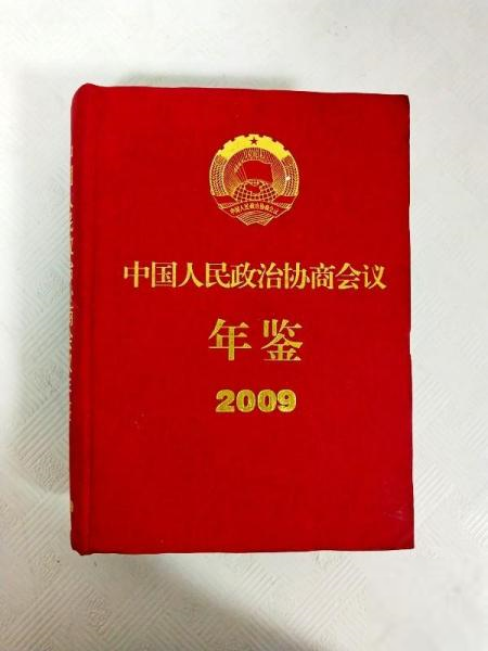 中國人民政治協(xié)商會議年鑒.2009