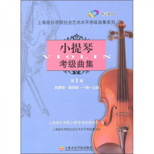 小提琴考级曲集（第1册）