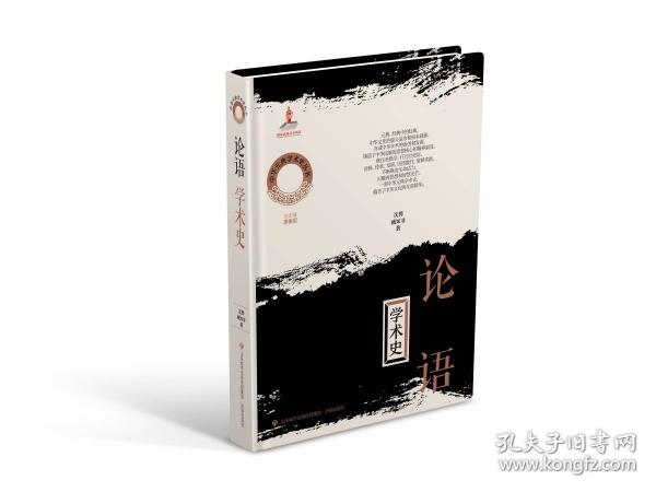 《论语》学术史
