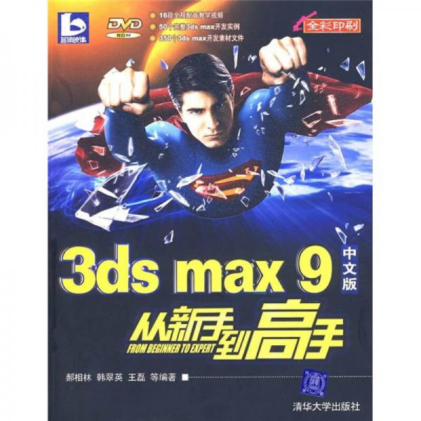 3DS MAX 9中文版從新手到高手