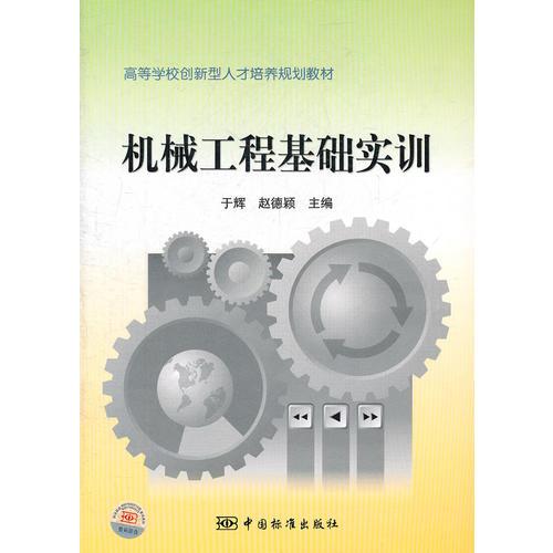 高等学校创新型人才培养规划教材 机械工程基础实训