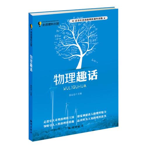 走進(jìn)理科王國(guó)--物理趣話