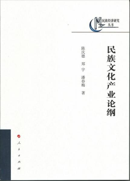 民族經(jīng)濟(jì)研究叢書(shū)：民族文化產(chǎn)業(yè)論綱