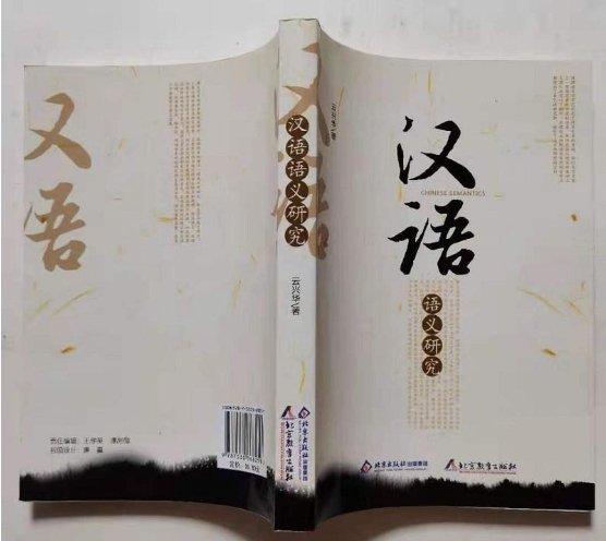 漢語語義研究