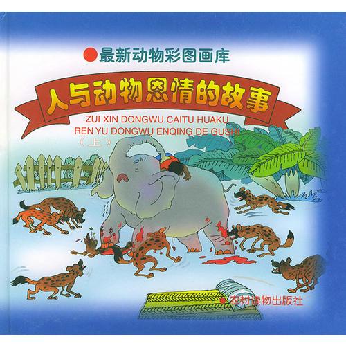 人與動(dòng)物恩情的故事(上)——最新動(dòng)物彩圖畫庫