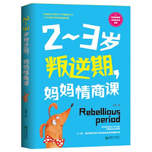 2~3岁叛逆期，妈妈情商课  这是一本写给中国妈妈的情商养育之书！