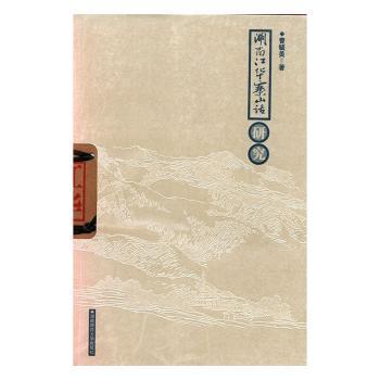 湖南江華寨山話研究