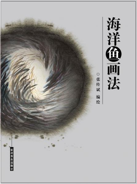 海洋魚畫法
