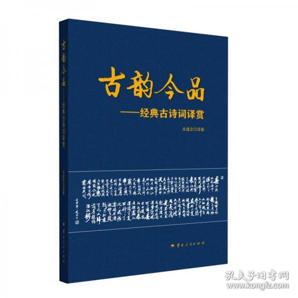 古韻今品——經(jīng)典古詩詞譯賞