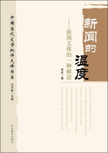 中国当代文学批评先锋书系：新闻的温度新闻文体的一种解读