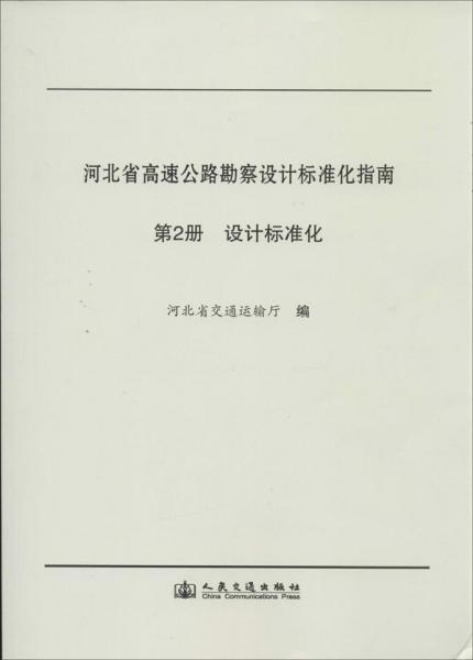 河北省高速公路勘察設(shè)計(jì)標(biāo)準(zhǔn)化指南. 第2分冊. 設(shè)計(jì)標(biāo)準(zhǔn)化