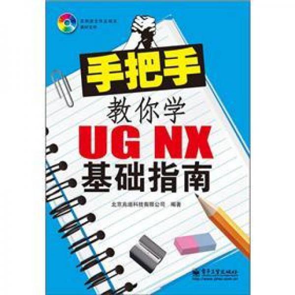 手把手教你学UG NX基础指南