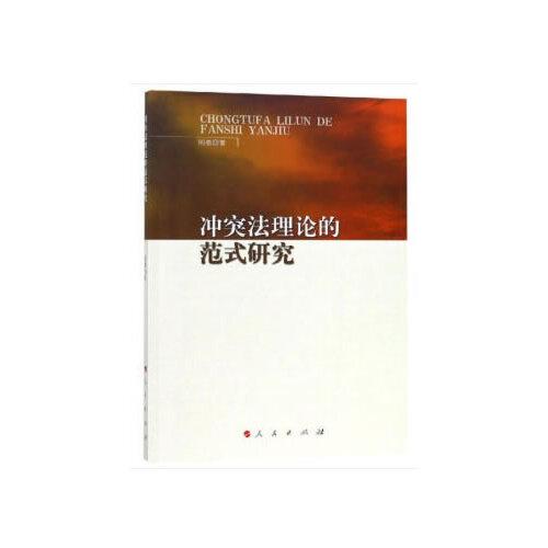冲突法理论的范式研究