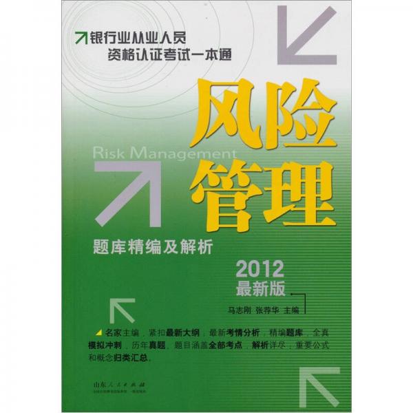 2012银行业从业资格认证考试一本通：风险管理题库精编及解析