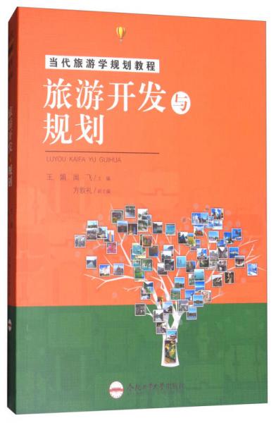 旅游開發(fā)與規(guī)劃/當代旅游學規(guī)劃教程