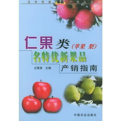 仁果类(苹果、梨)名特优新果品产销指南——名特优新果品产销丛书