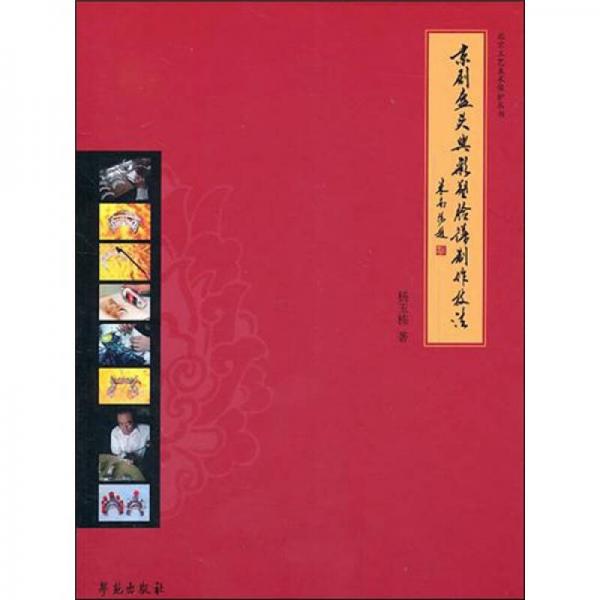 北京工艺美术保护丛书：京剧盔头与彩塑脸谱制作技法