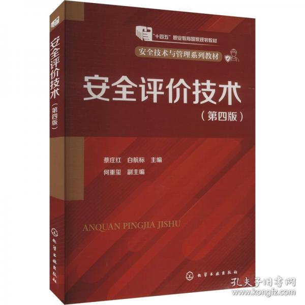 安全評價技術(shù)