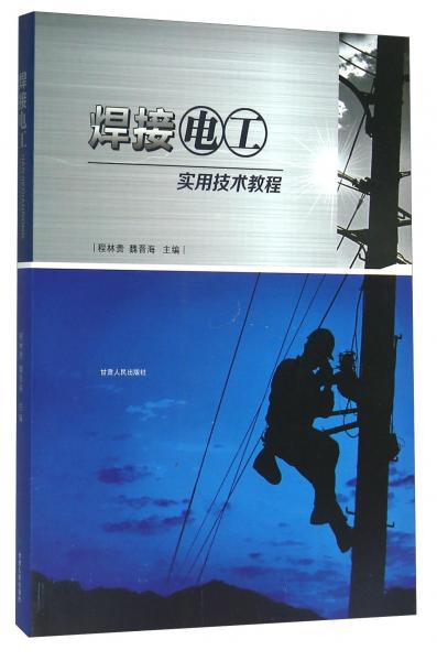 焊接電工這用技術教程