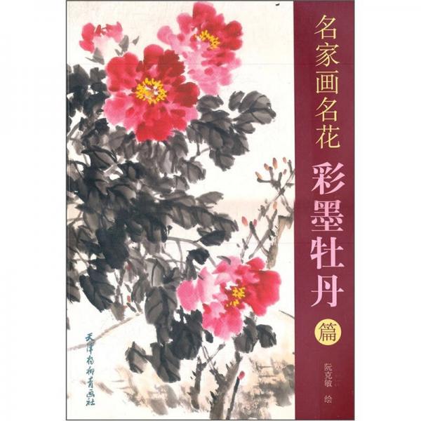 名家畫名花：彩墨牡丹篇