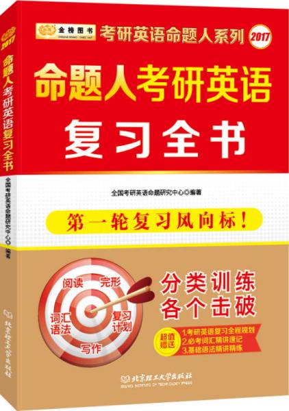 金榜图书2017考研英语命题人系列 命题人考研英语复习全书