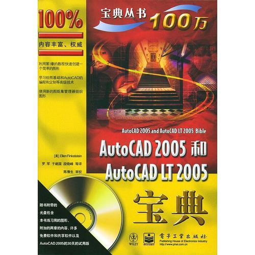 AutoCAD2005和AutoCADLT2005宝典——美国计算机“宝典”丛书