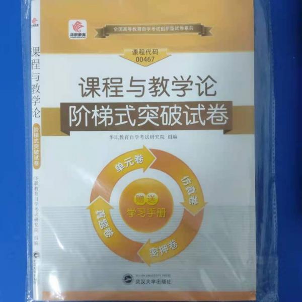 华职教育·全国高等教育自学考试创新型试卷系列（本科）：课程与教学论阶梯式突破试卷