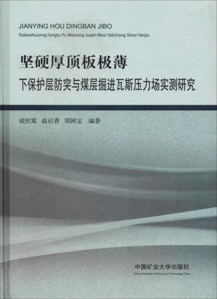 堅(jiān)硬厚頂板極薄下保護(hù)層防突與煤層掘進(jìn)瓦斯壓力場(chǎng)實(shí)測(cè)研究 