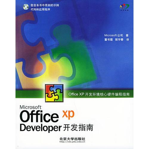 Office XP Developer开发指南（含CD-ROM一张）