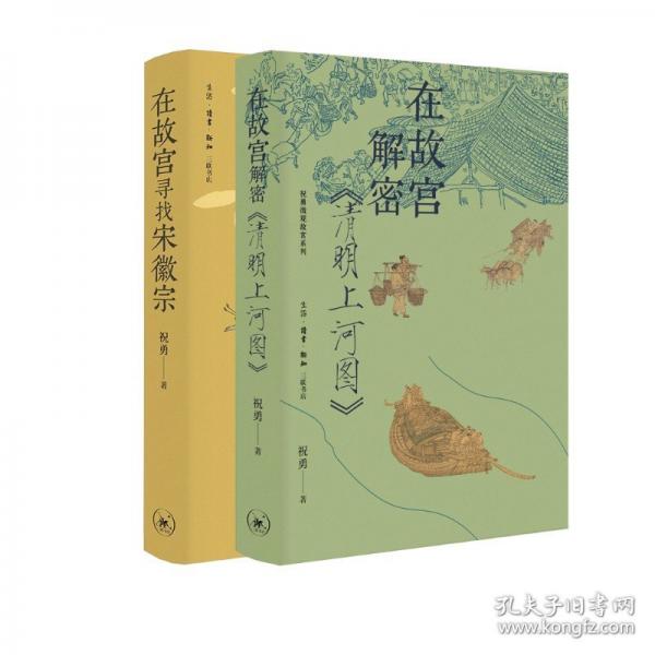 在故宮尋找宋徽宗