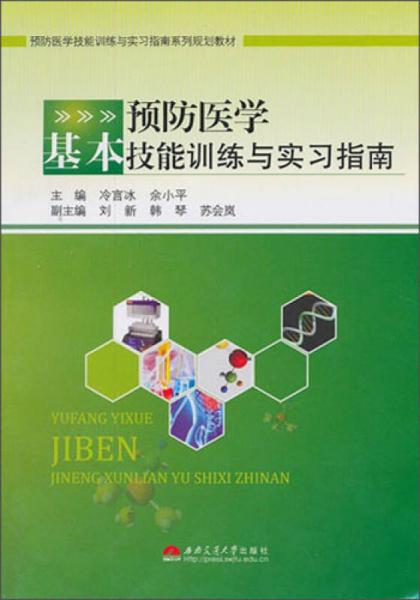 預(yù)防醫(yī)學(xué)基本技能訓(xùn)練與實(shí)習(xí)指南