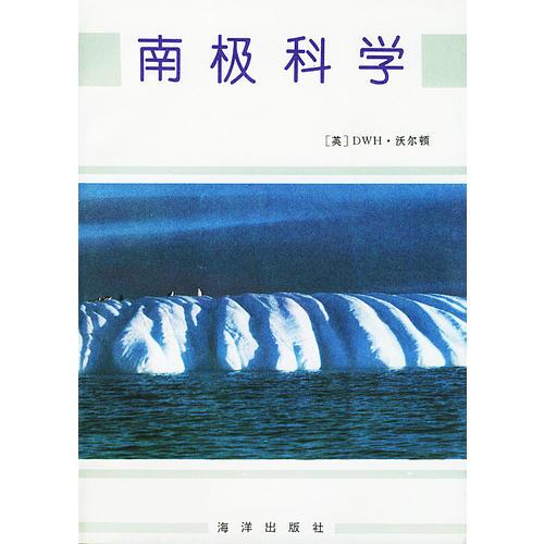 南極科學(xué)