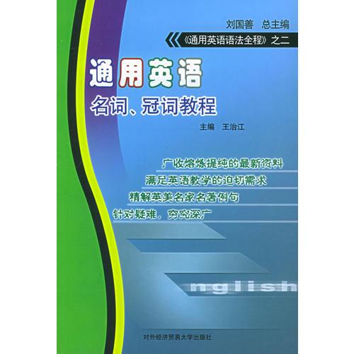 通用英語名詞、冠詞教程——《通用英語語法全程》之二