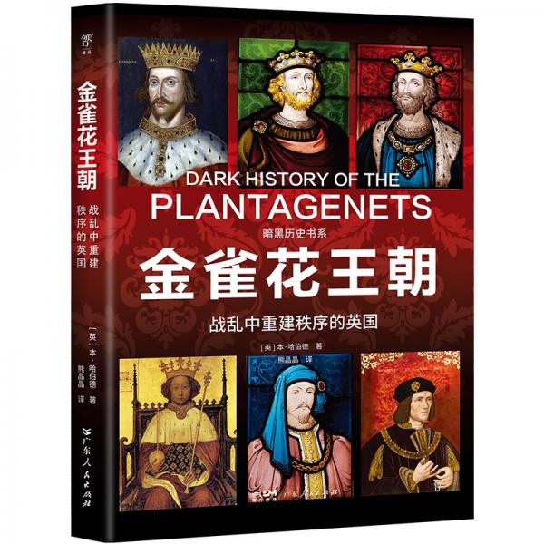 暗黑歷史書系·金雀花王朝 外國歷史 ［英］本·哈伯德 新華正版