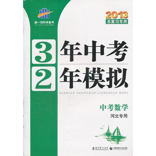 中考数学(河北专用)（2012年7月印刷）3年中考2年模拟/2013总复习专用/含答案及解析