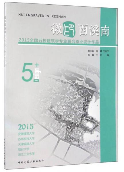 徽印西溪南 2015全國(guó)五校建筑學(xué)專(zhuān)業(yè)聯(lián)合畢業(yè)設(shè)計(jì)作品