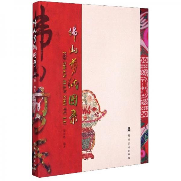 佛山剪紙圖錄