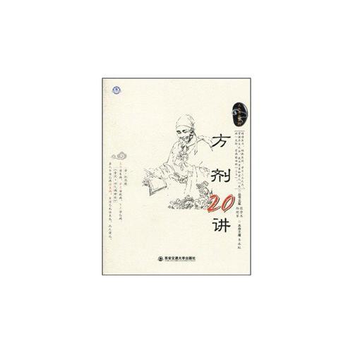 方劑20講