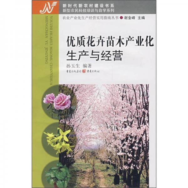 優(yōu)質(zhì)花卉苗木產(chǎn)業(yè)化生產(chǎn)與經(jīng)營
