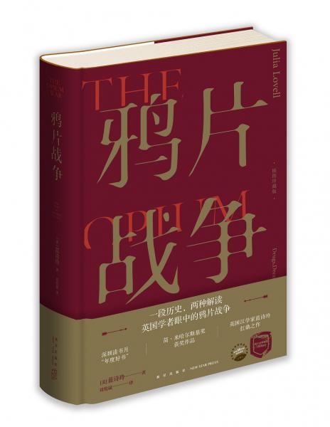 鴉片戰(zhàn)爭(zhēng)（插圖珍藏版）