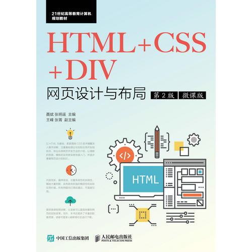 HTML+CSS+DIV网页设计与布局（第2版）（微课版）