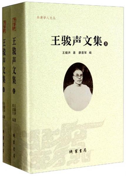 樂清學(xué)人文叢：王駿聲文集（套裝上下冊）