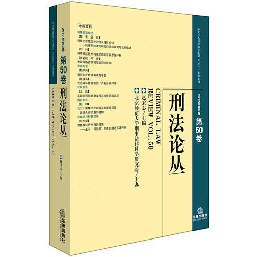 刑法論叢（2017年第2卷）（總第50卷）