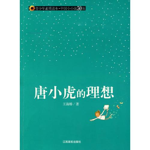 （青少年素質(zhì)讀本 中國小小說50強）唐小虎的理想