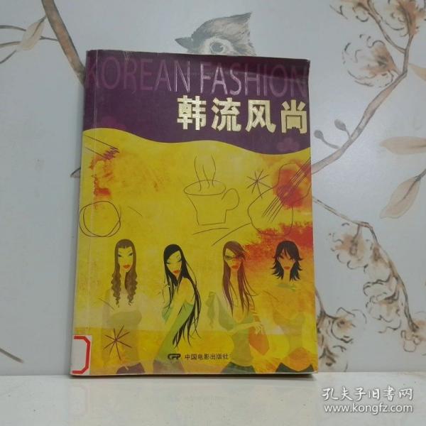 韓流風(fēng)尚